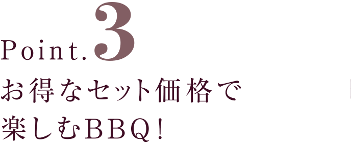 お得なセット価格で楽しむBBQ！