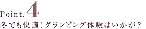 冬でも快適！グランピング体験はいかが？