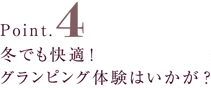 冬でも快適！グランピング体験はいかが？