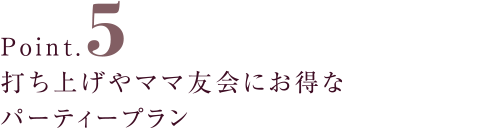 打ち上げやママ友会にお得なパーティープラン