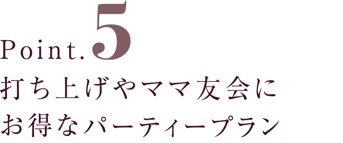 打ち上げやママ友会にお得なパーティープラン