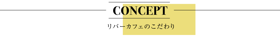 リバーカフェのこだわり