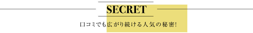 口コミでも広がり続ける人気の秘密！