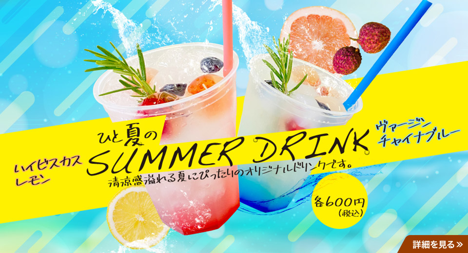ひと夏のSUMMER DRINK
