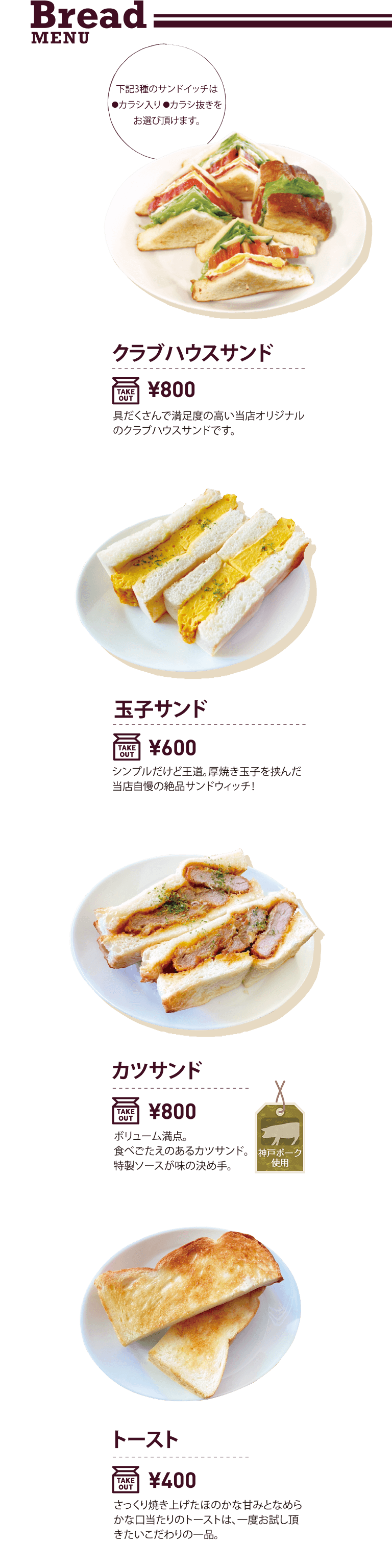 Bread MENU クラブハウスサンド 玉子サンド カツサンド トースト