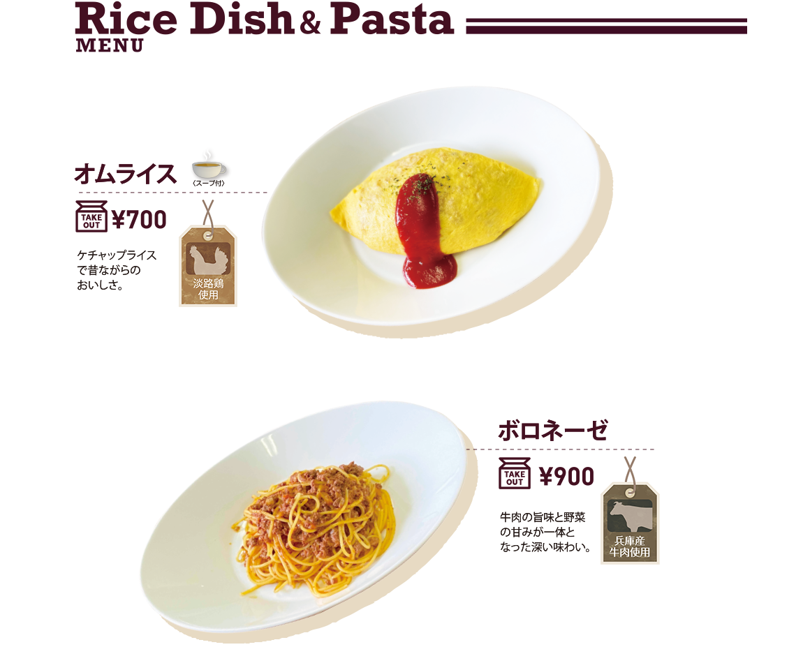 Rice Dish ＆ Pasta オムライス ボロネーゼ