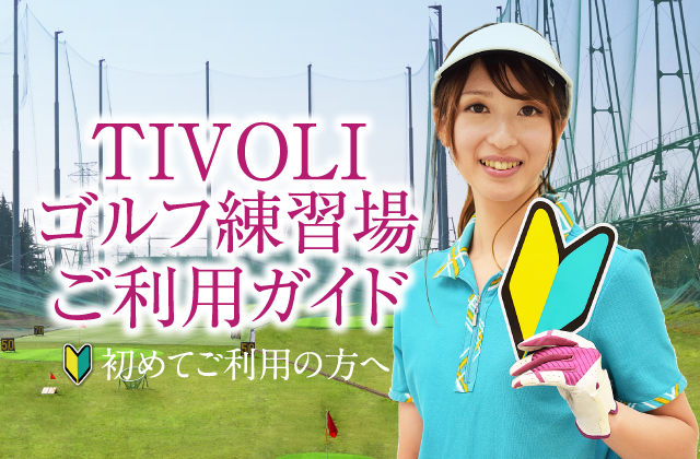 ゴルフ チボリ TIVOLI GOLF(チボリゴルフ)