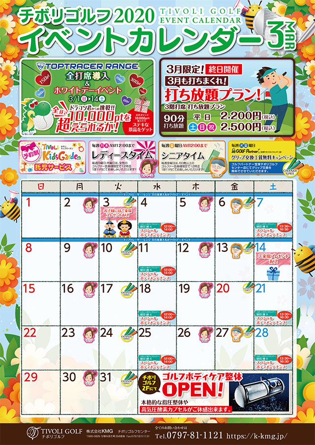 2020年3月イベントカレンダー