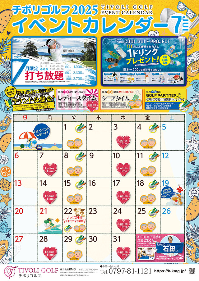 2025年7月イベントカレンダー