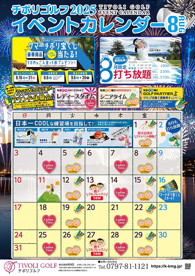 2025年8月イベントカレンダー