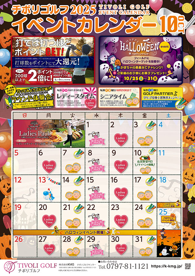 2025年10月イベントカレンダー