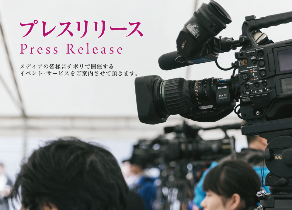 プレスリリース
