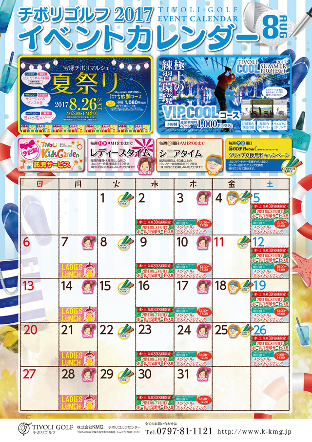 2017年8月イベントカレンダー