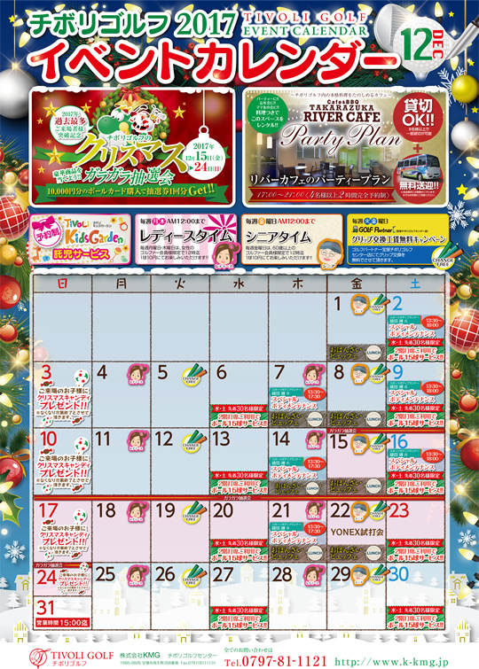 2017年12月イベントカレンダー