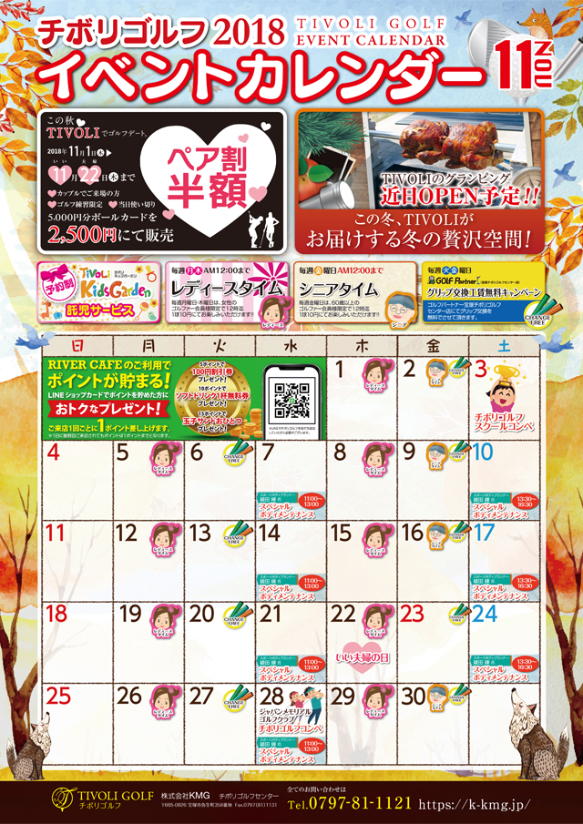 2018年11月イベントカレンダー