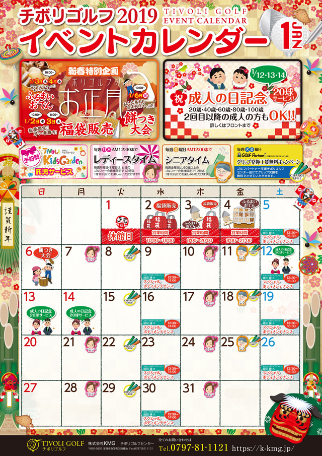 2019年1月イベントカレンダー