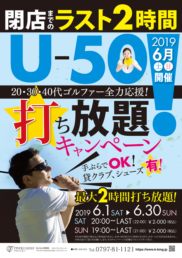 2019年6月U-50打ち放題キャンペーン
