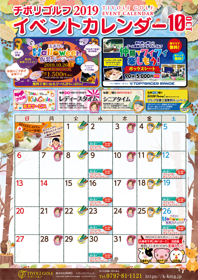 2019年10月イベントカレンダー