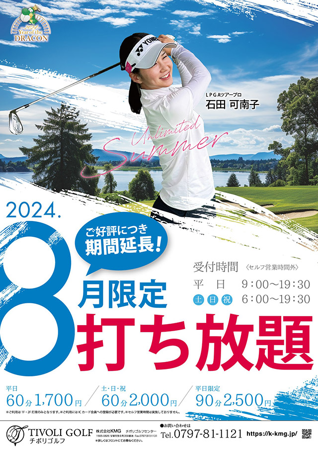 2024年8月限定打ち放題