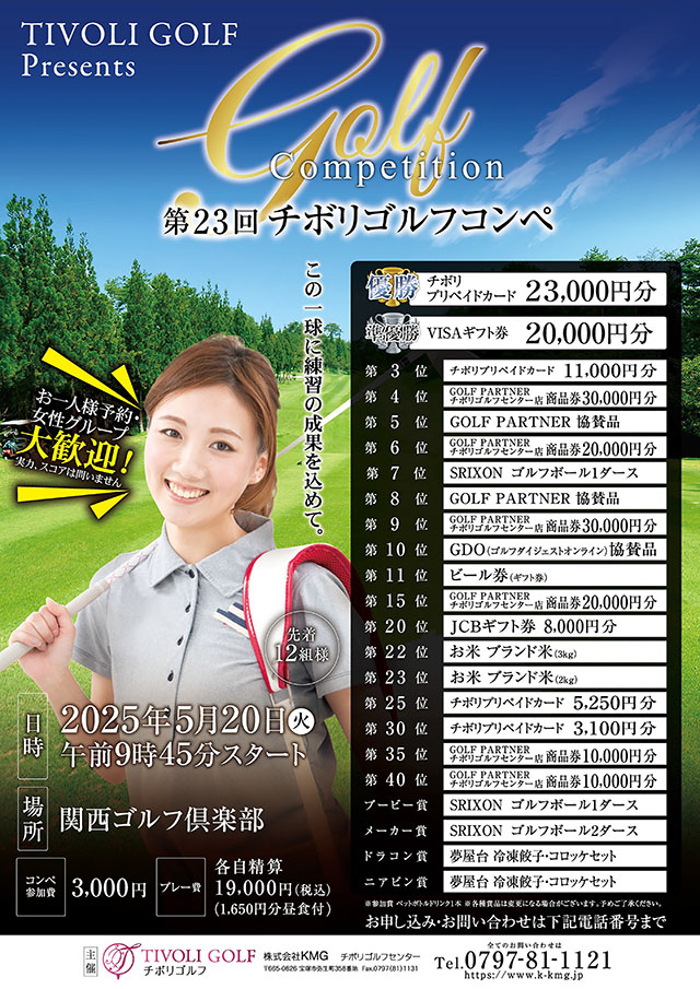 第23回チボリゴルフコンペ