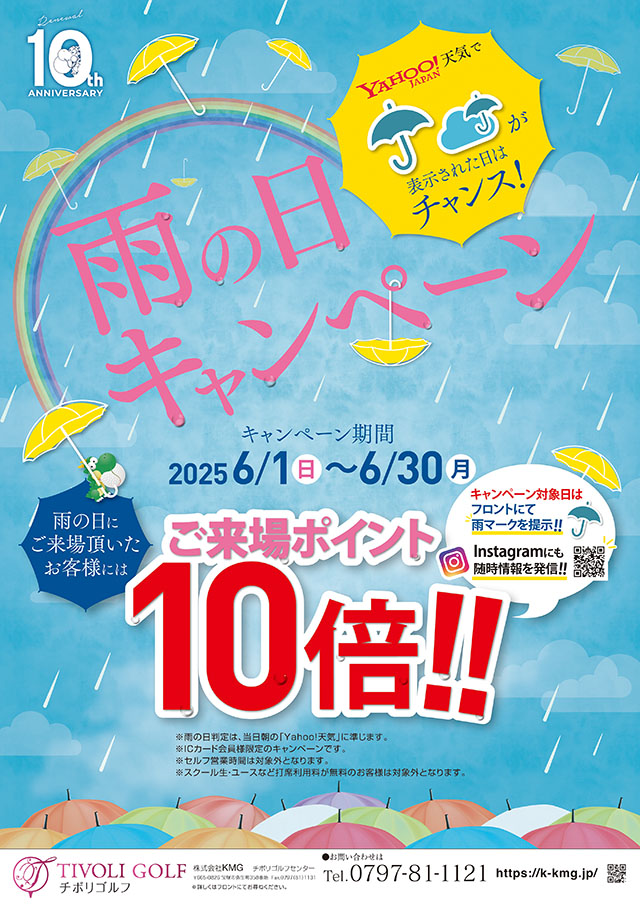 雨の日キャンペーン