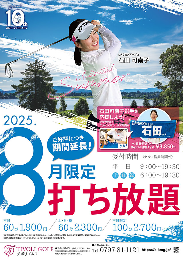 2025年8月限定打ち放題