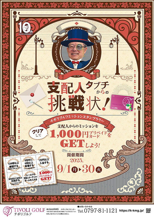 チボリゴルフミッションスタンプラリー