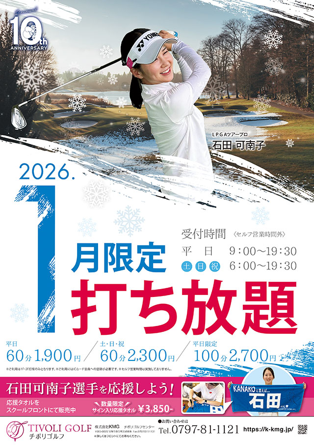 2026年1月打ち放題