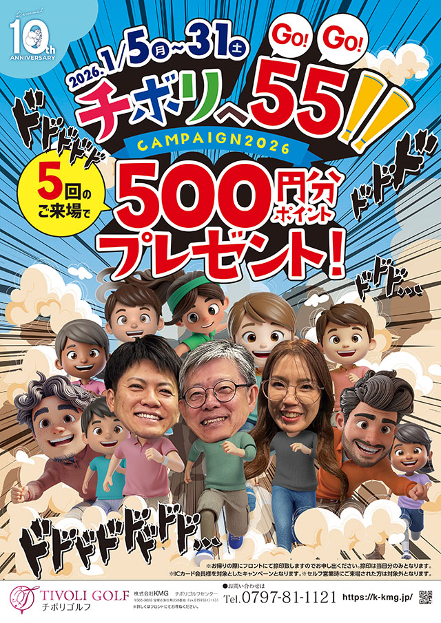 チボリへ55キャンペーン