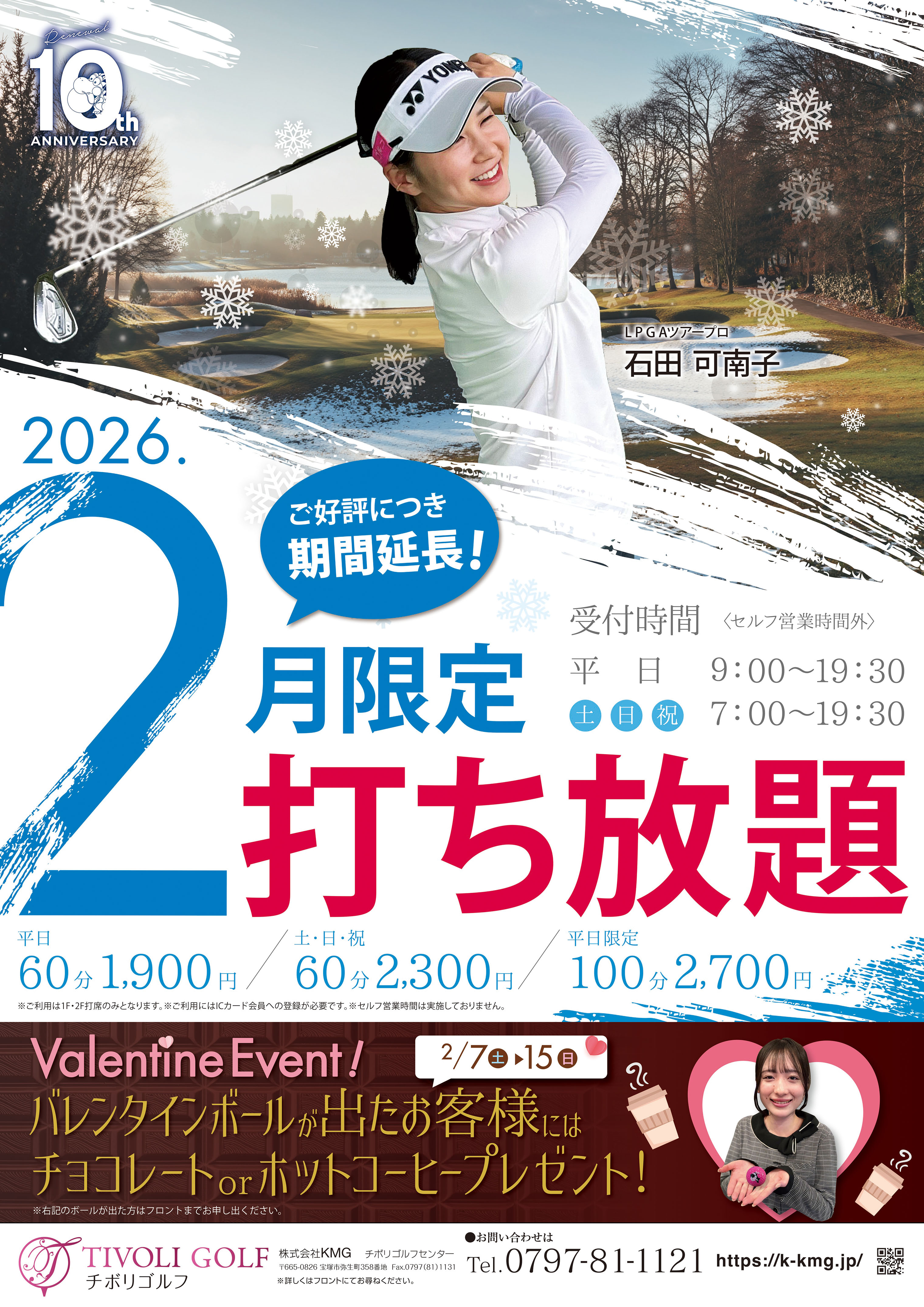 2026年2月限定打ち放題