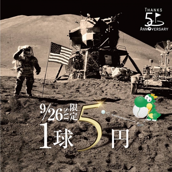 9/26(土) チボリゴルフ５０周年イベント！１球 ５円☆