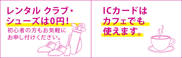 レンタルクラブ・シューズは0円
