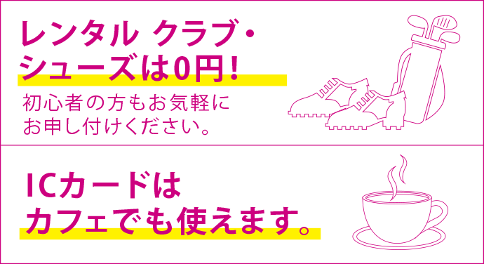 レンタルクラブ・シューズは0円