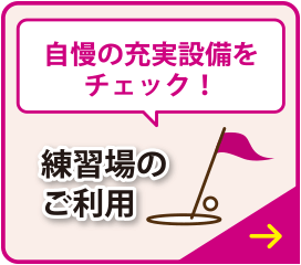 自慢の充実設備をチェック！練習場のご利用