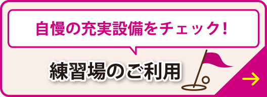 自慢の充実設備をチェック！練習場のご利用