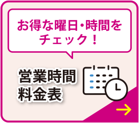 お得な曜日・時間をチェック！営業時間・料金表