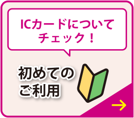 ICカードについてチェック！初めてのご利用