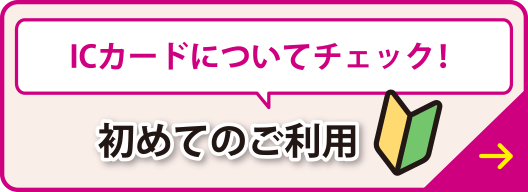 ICカードについてチェック！初めてのご利用