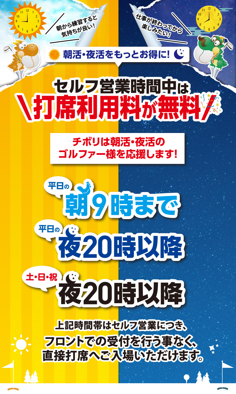 朝活・夜活をもっとお得に！セルフ営業時間中は打席利用料が無料！チボリは朝活・夜活のゴルファー様を応援します！